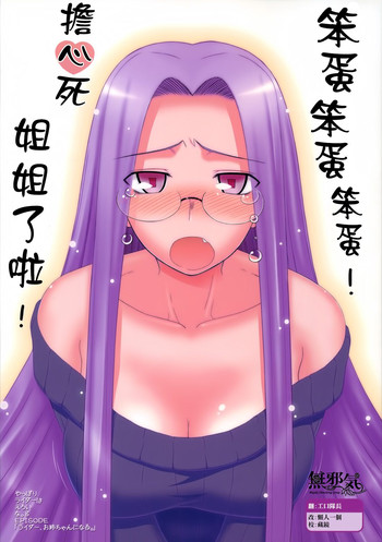 (C77) [我チ○コ書房 (孤蛮屋こばん)] やっぱりライダーはえろいな 8 「ライダー、お姉ちゃんになる」 (Fate/stay night) [中国翻訳]