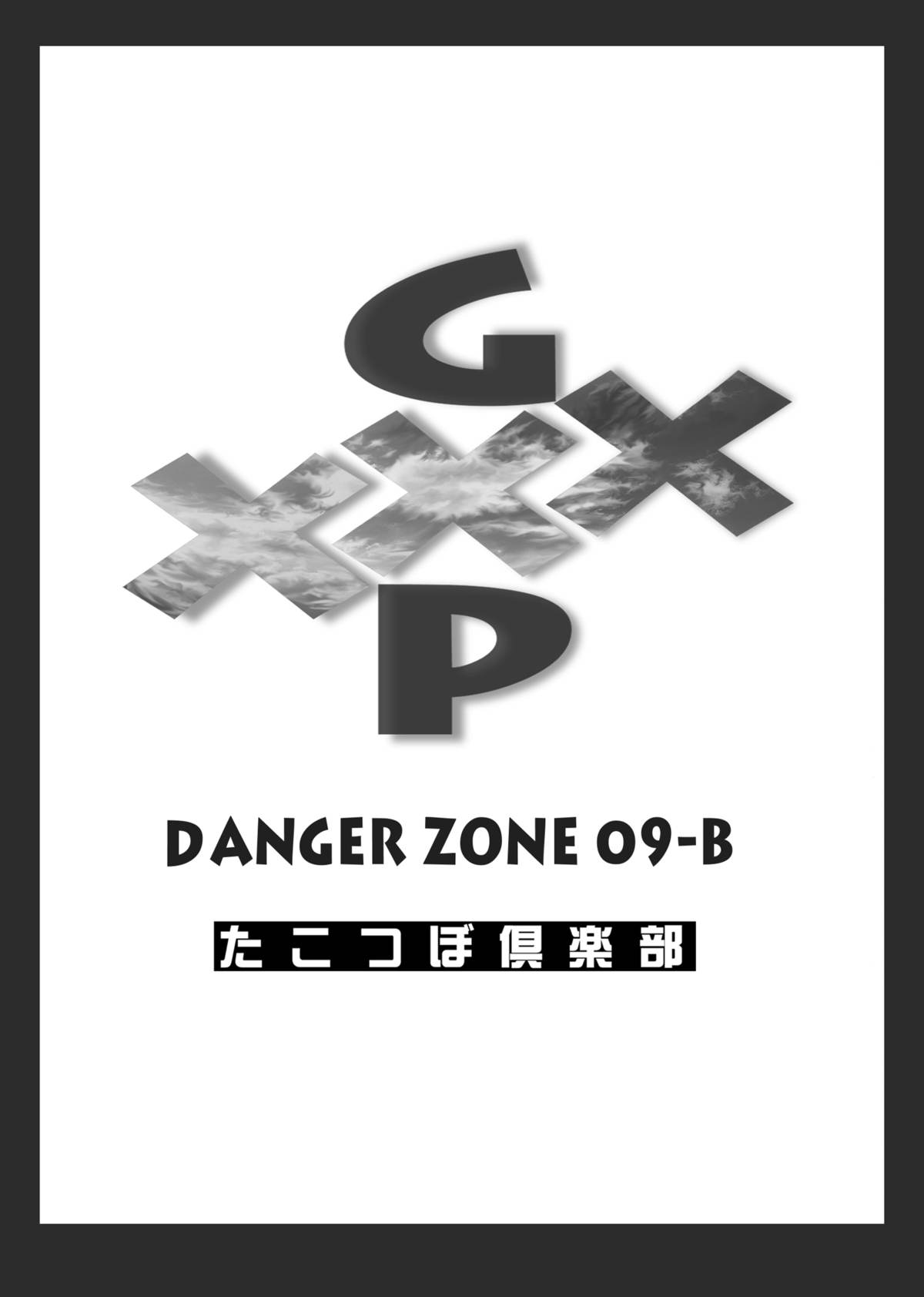 [たこつぼ倶楽部 (ごじょう忍)] DL-DangerZone05 (よろず) [DL版]