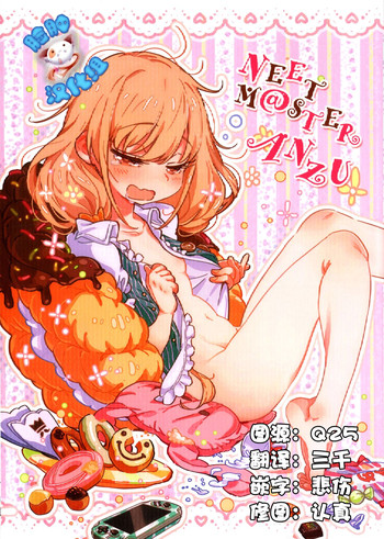 (サンクリ65) [ネオニート推進委員会 (よろず)] NEET M@STER ANZU (アイドルマスター シンデレラガールズ) [中国翻訳]