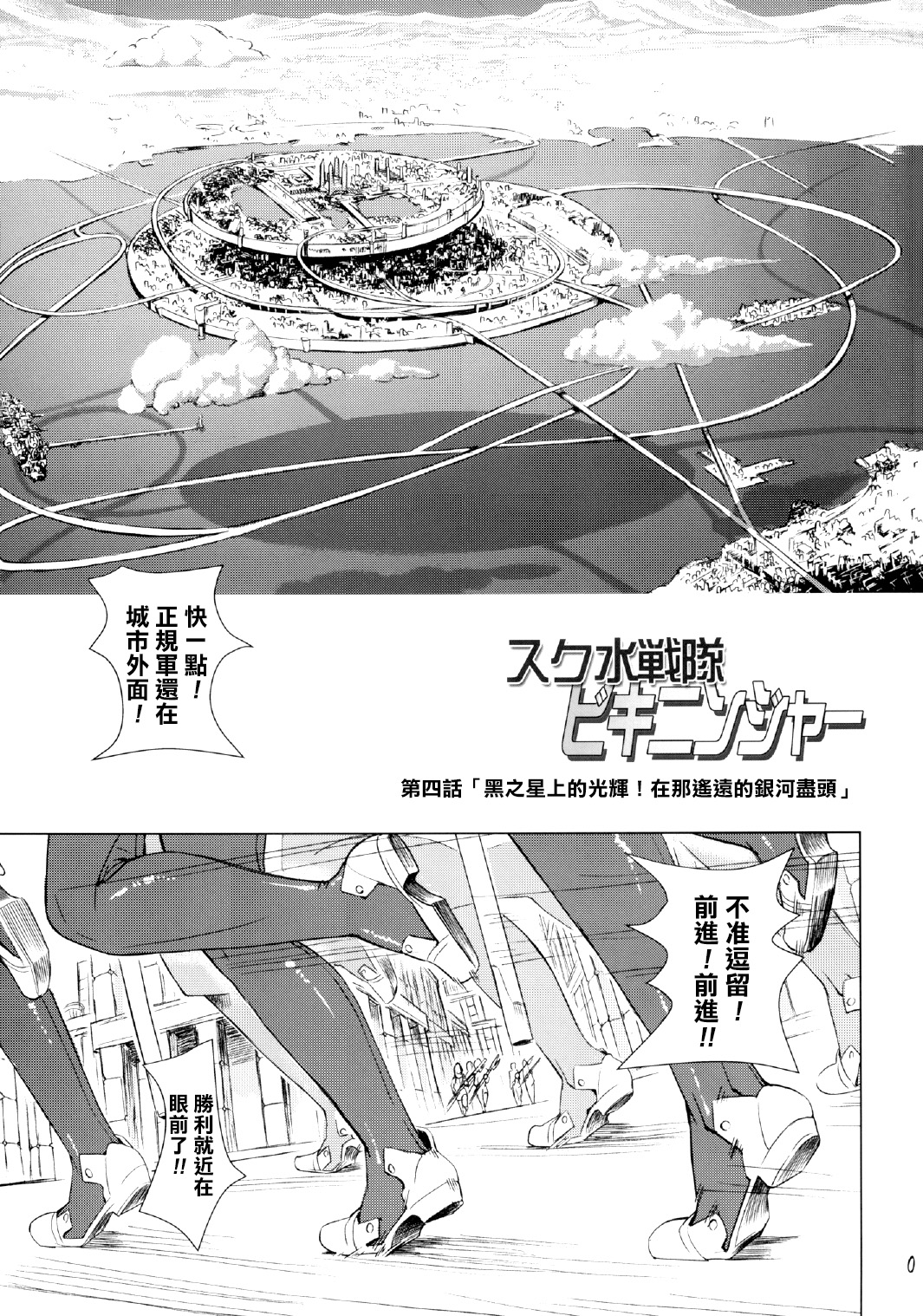 [オレンジピールズ (俺P1号, 俺P2号)] スク水戦隊ビキニンジャー 4 [中国翻訳]