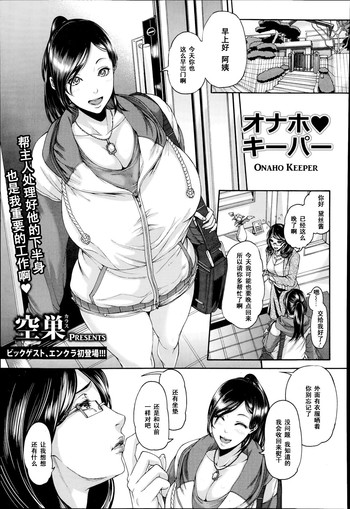 [空巣] オナホ♥キーパー (ANGEL 倶楽部 2014年8月号) [中国翻訳]