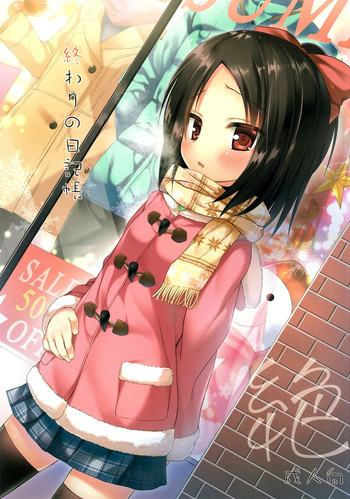 (C87) [ノラネコノタマ (雪野みなと)] 終わりの日記帳 絶 [中国翻訳]