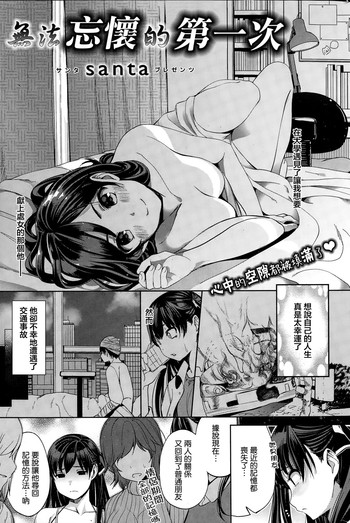 [santa] 忘れられない初めて [中国翻訳] [無邪気漢化組]