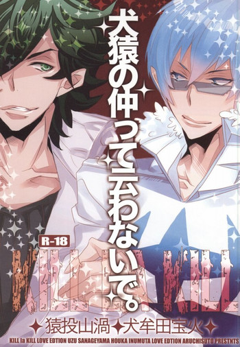 (CC大阪97) [アルチスト (加賀城ヒロキ)] 犬猿の仲って云わないで。 (キルラキル)