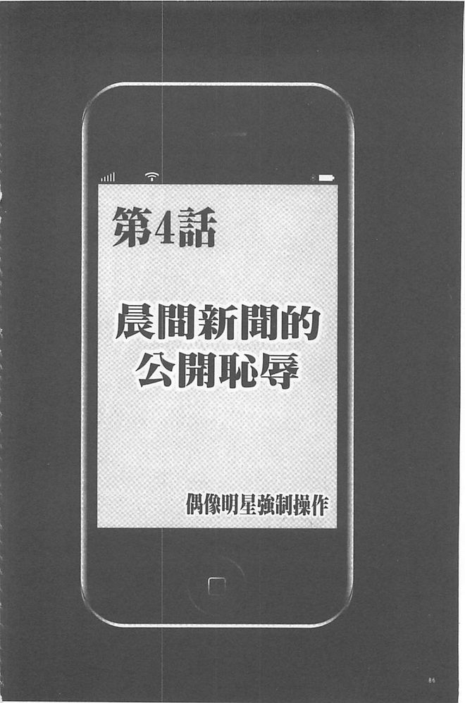 [クリムゾン] アイドル強制操作～スマホで命令したことが現実に～ 【完全版】 1 [中国翻訳] [DL版]