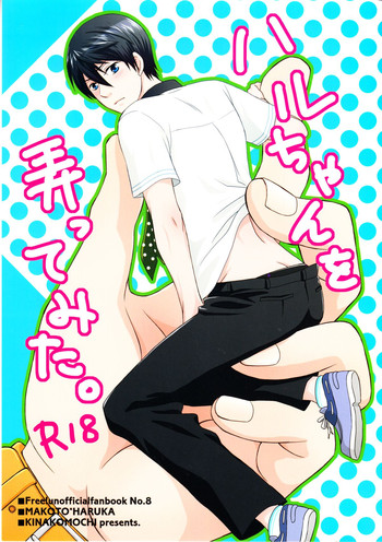 （レナイエンドルフィン）【きな粉（きな粉）】はるちゃんをいじってみた（無料！）