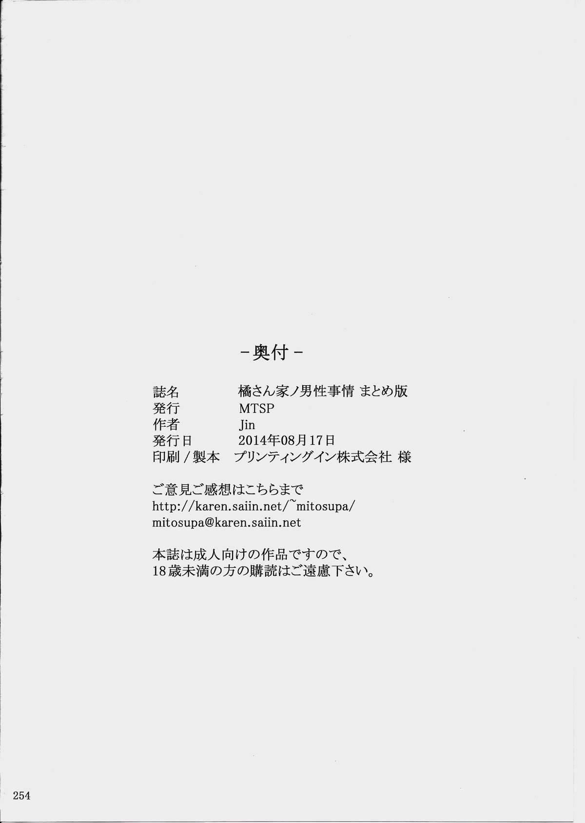 (C86) [MTSP (Jin)] 橘さん家ノ男性事情 まとめ版