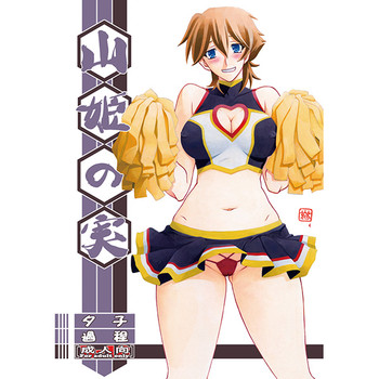 山姫の実 夕子 過程