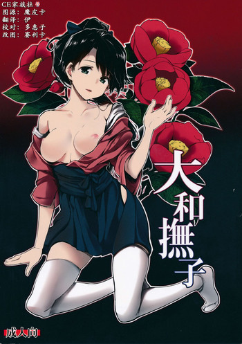 (C86) [魚骨工造 (カポ)] 大和撫子 (艦隊これくしょん -艦これ-) [中国翻訳]