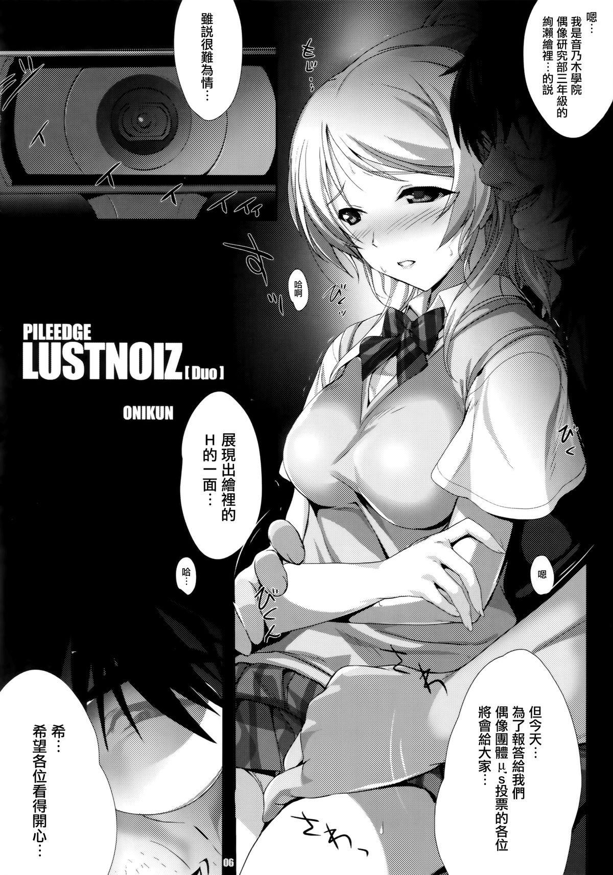 (C86) [斬鬼楼 (おにぎりくん)] PILEEDGE LUSTNOIZ [Duo] (ラブライブ!) [中国翻訳]