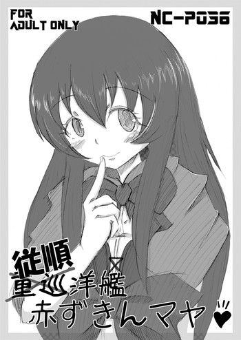 [ネガティブチェーン計画] 従順洋艦赤ずきんマヤ♪ (蒼き鋼のアルペジオ) [DL版]