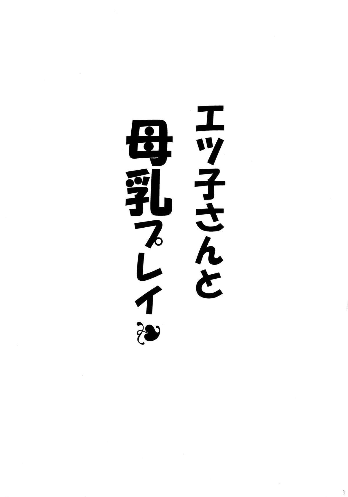 [りーず工房 (王者之風)] エツ子さんと母乳プレイ (スーパーリアル麻雀)