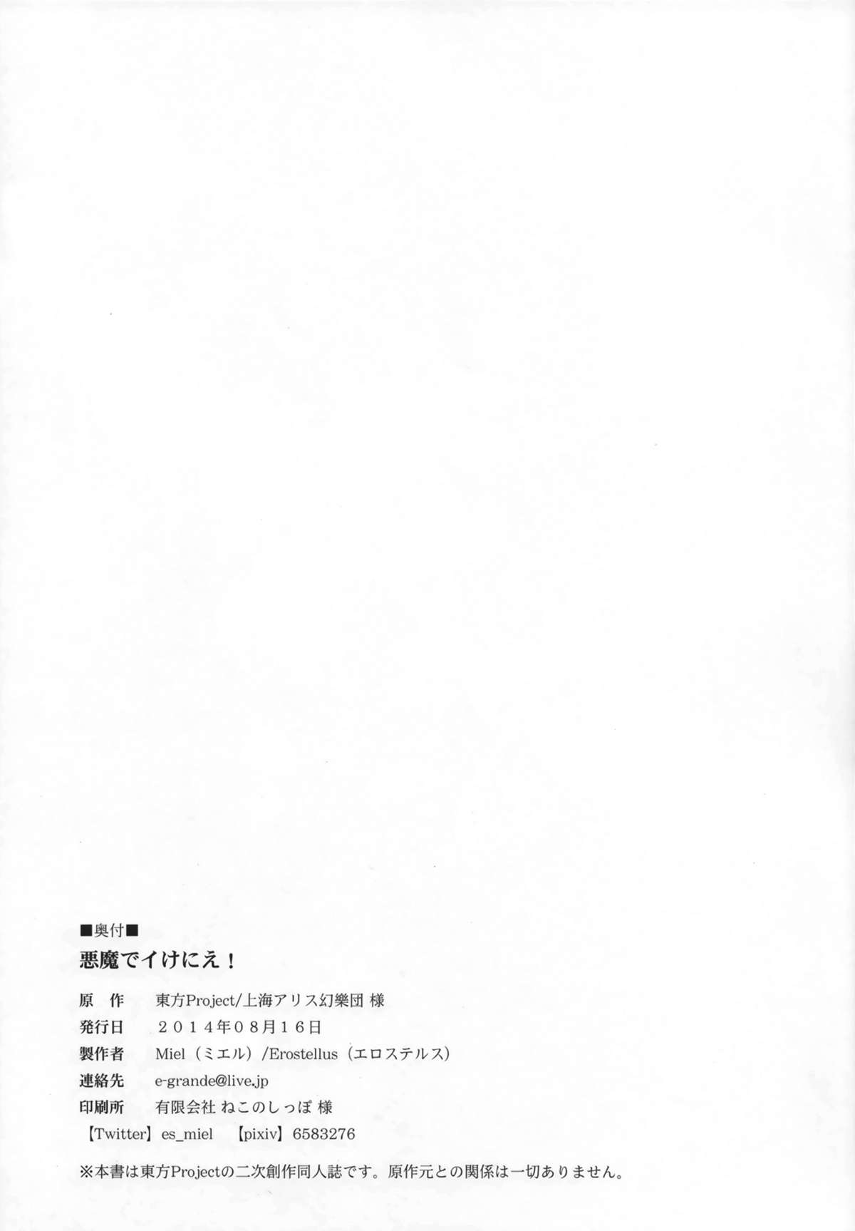 (C86) [Erostellus (Miel)] 悪魔でイけにえ! (東方Project) [中国翻訳]