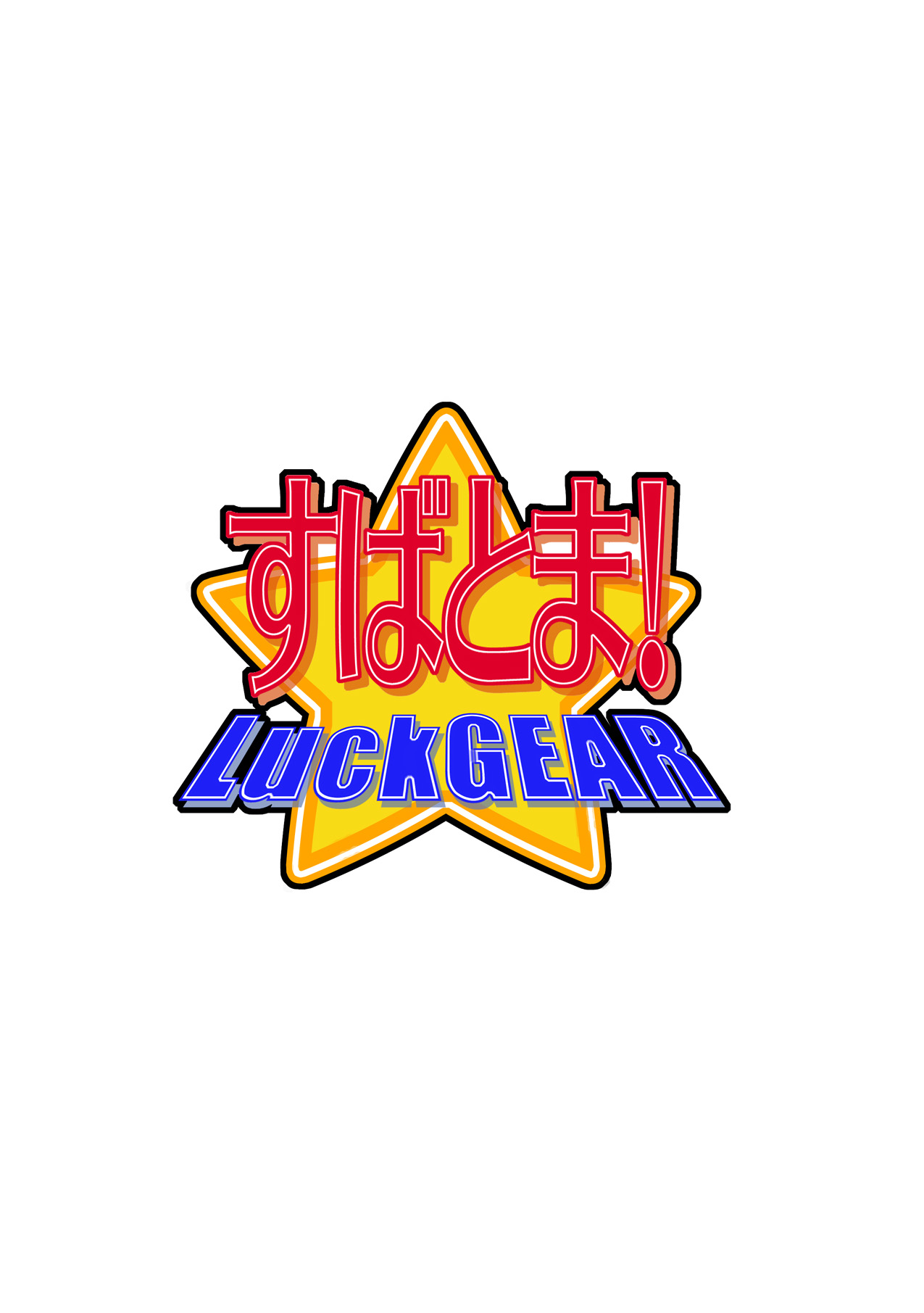 [LuckGEAR (桜りゅうけん)] すばとま! (魔法少女リリカルなのはStrikerS) [DL版]