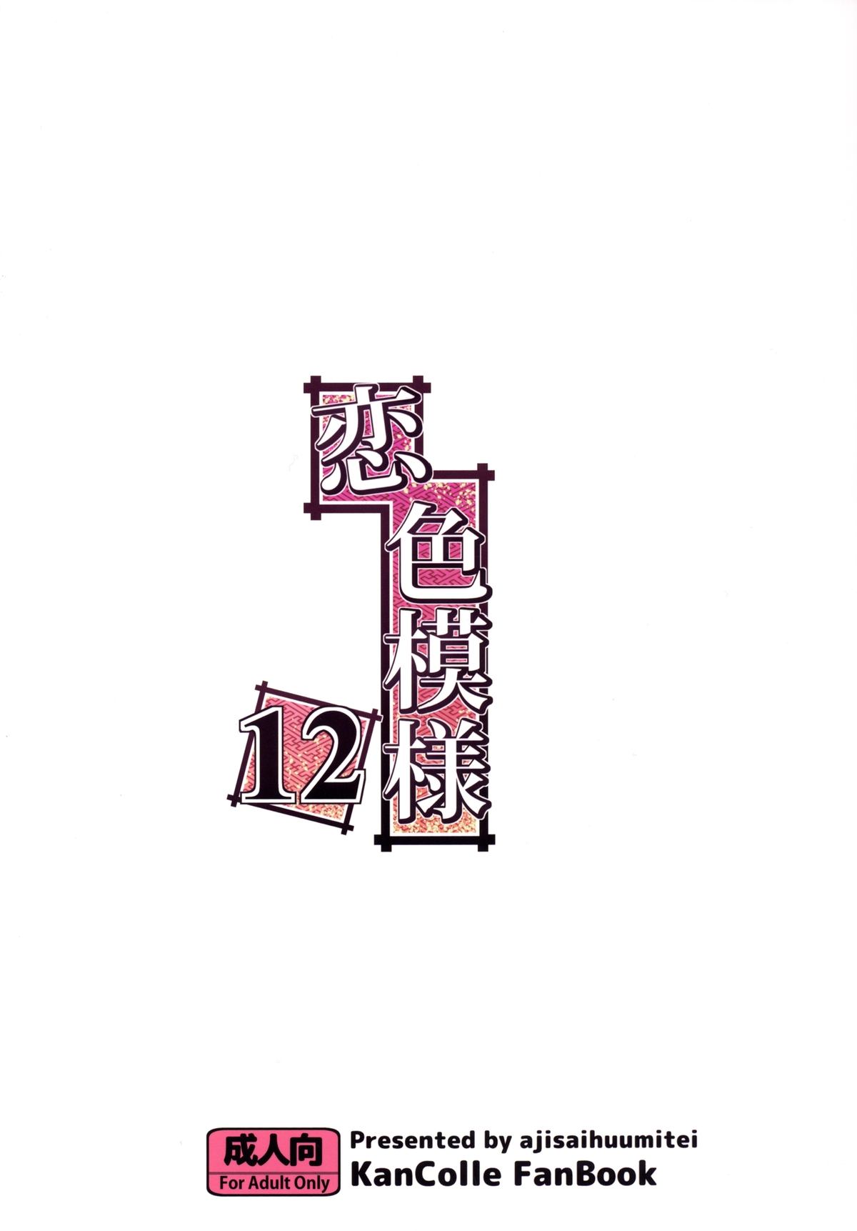 [紫陽花風味亭 (舞猫ルル)] 恋色模様12 (艦隊これくしょん -艦これ-) [DL版]