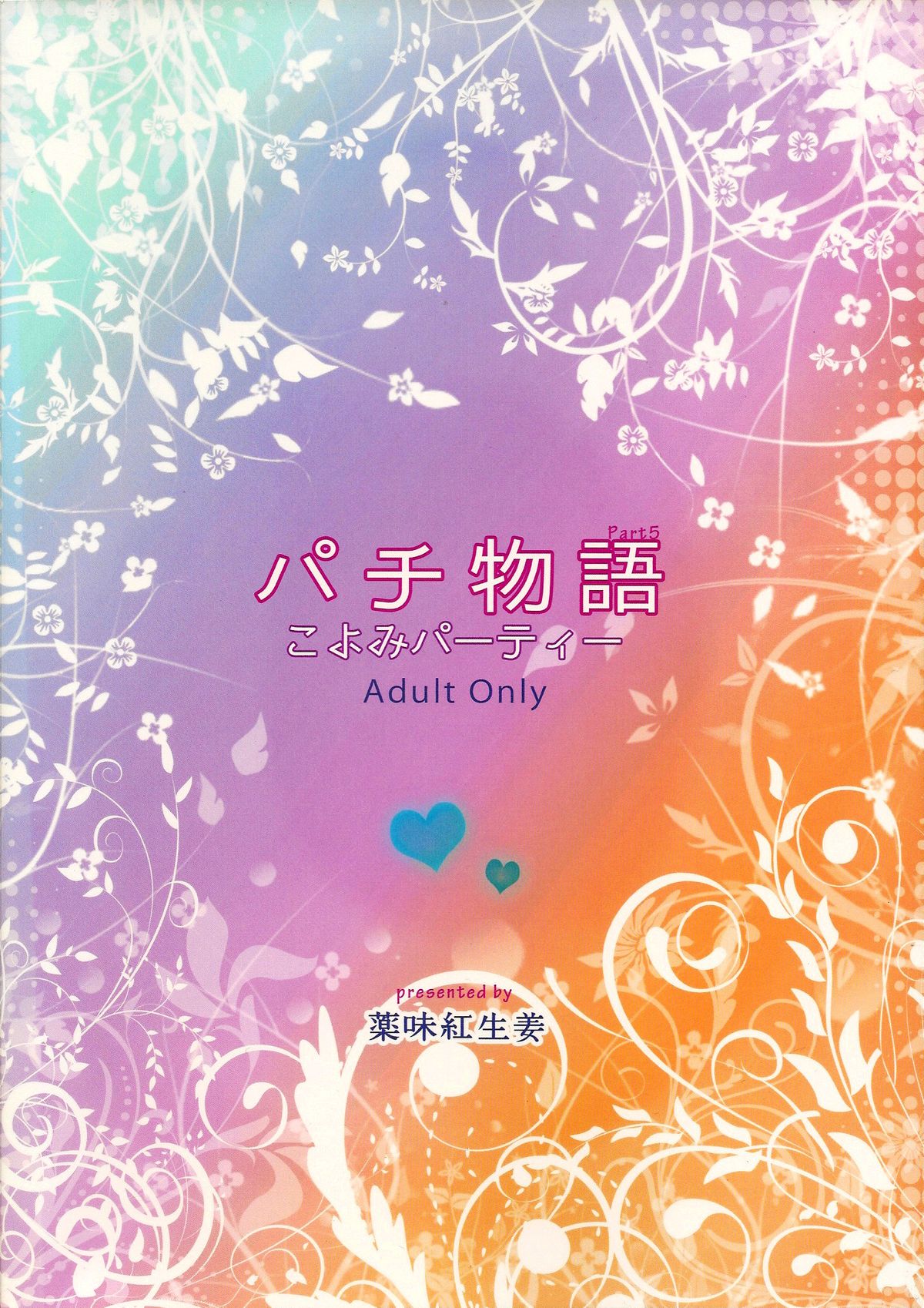 (C82) [薬味紅生姜] パチ物語 こよみパーティー (化物語) [英訳]