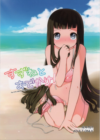 (C80) [kuma-puro (小路あゆむ)] すずねとおでかけ!