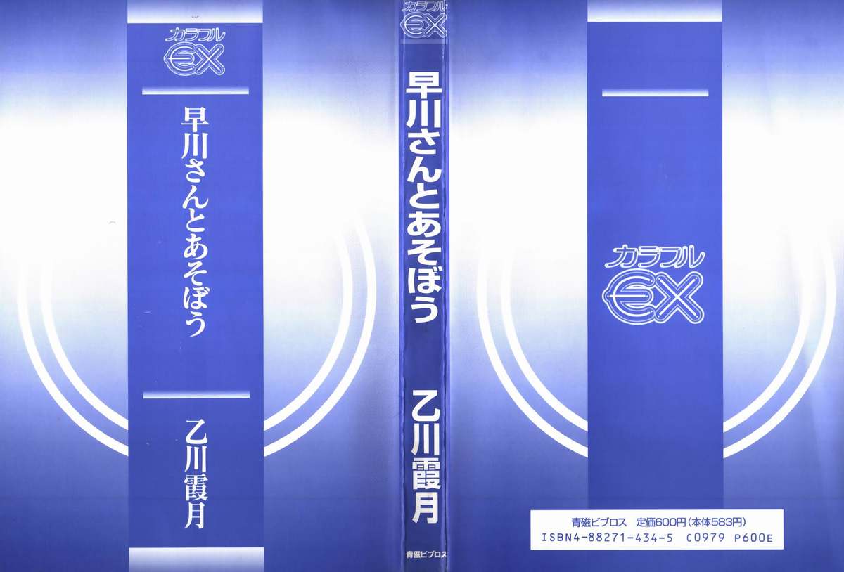 [乙川霞月] 早川さんとあそぼう