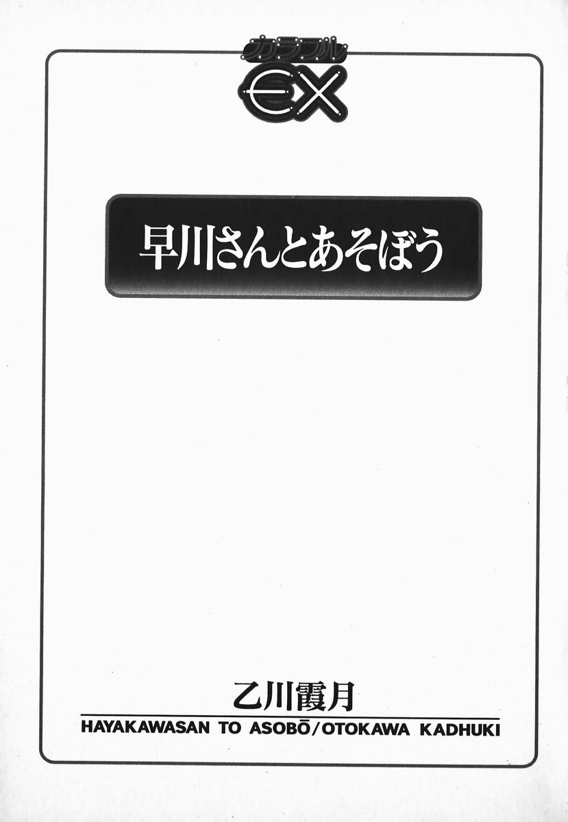 [乙川霞月] 早川さんとあそぼう