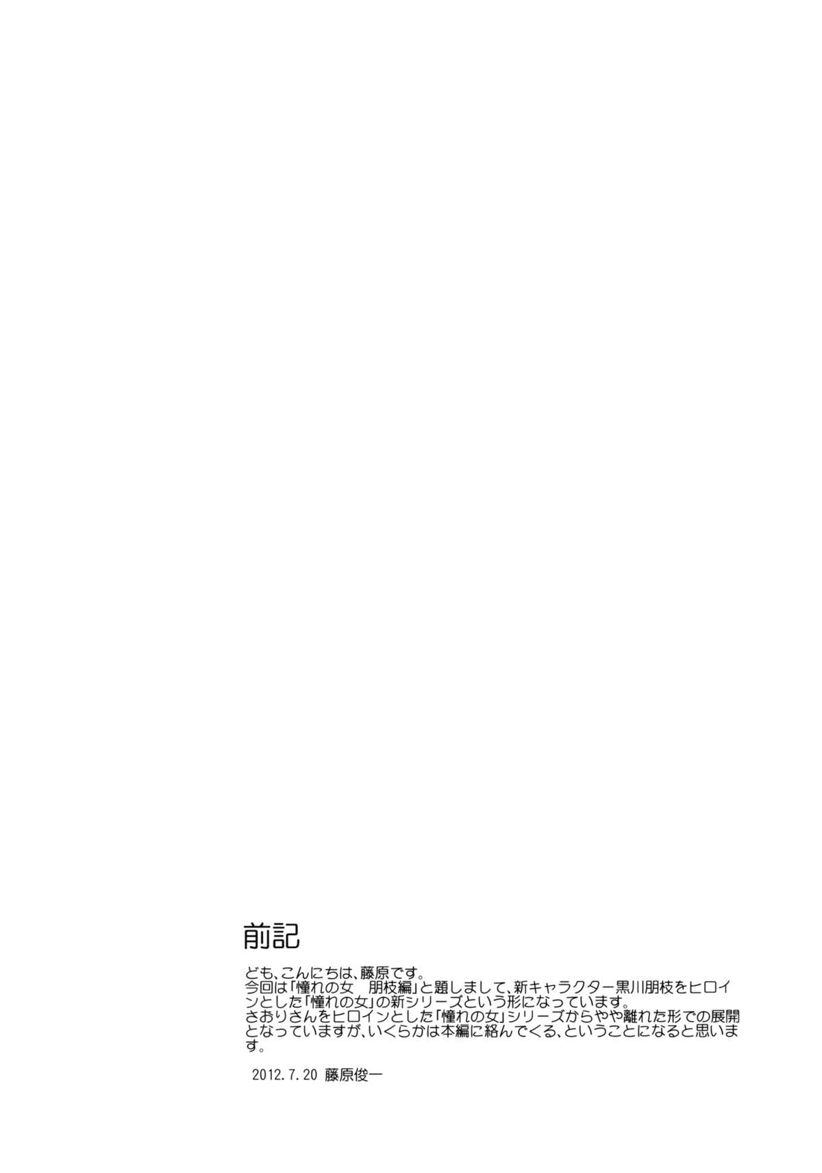 (C82) [PARANOIA CAT (藤原俊一)] 憧れの女 -黒川朋枝編- #0