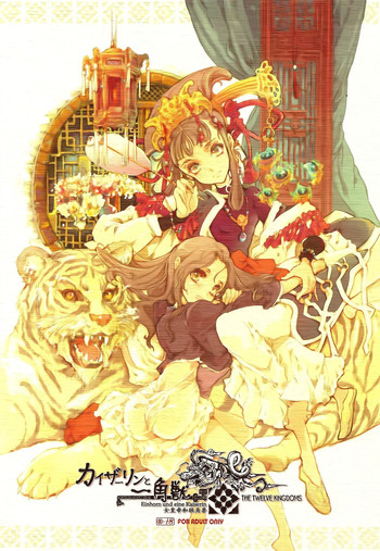 (C78) [70年式悠久機関 (袁藤沖人)] カイザーリンと一角獣 (十二国記) [英訳]