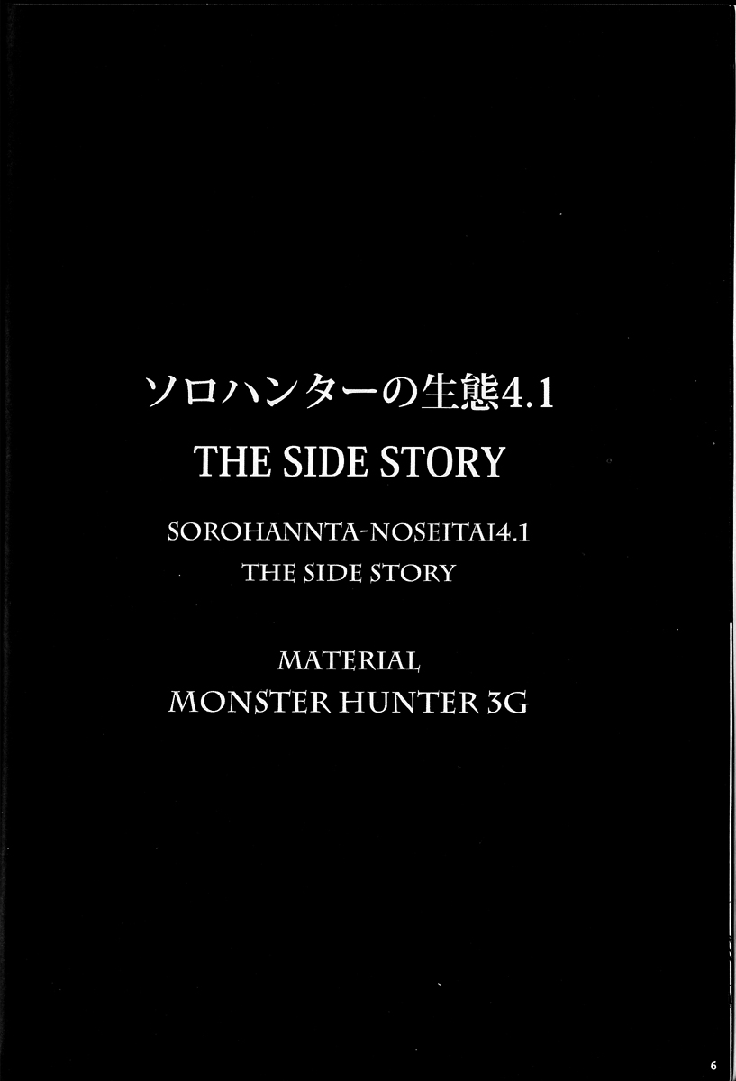 (C83) [Yokohama Junky (魔狩十織)] ソロハンターの生態 4.1 THE SIDE STORY (モンスターハンター)