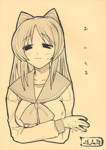 (サンクリ27) [キングリボルバー (菊田高次)] おにたま (ToHeart2)