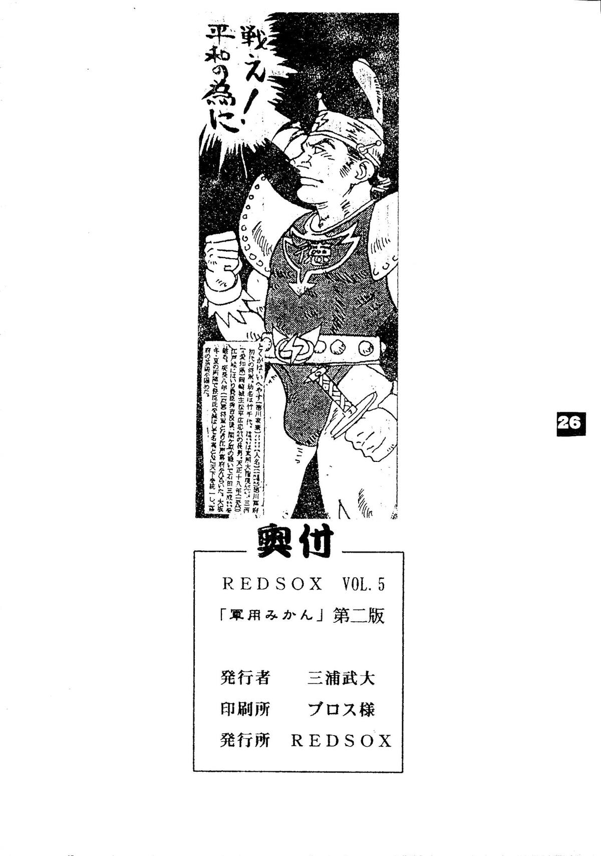 (1995年春レヴォ) [REDSOX (三浦武大)] REDSOX VOL.5 「軍用みかん」 (ヴァンパイア セイヴァー) [第二版]