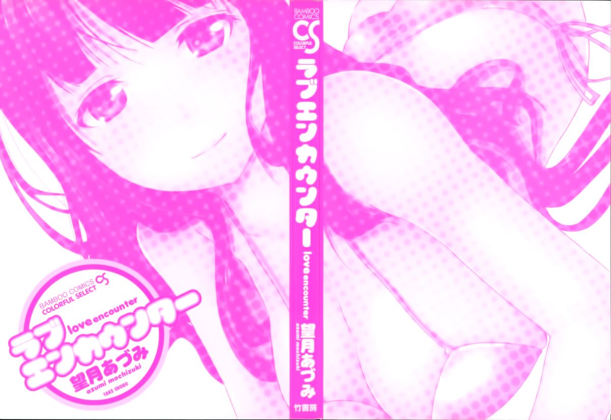 [望月あづみ] ラブエンカウンター