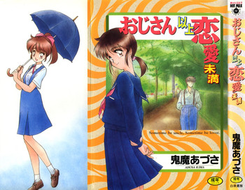 [鬼魔あづさ] おじさん以上恋愛未満 1