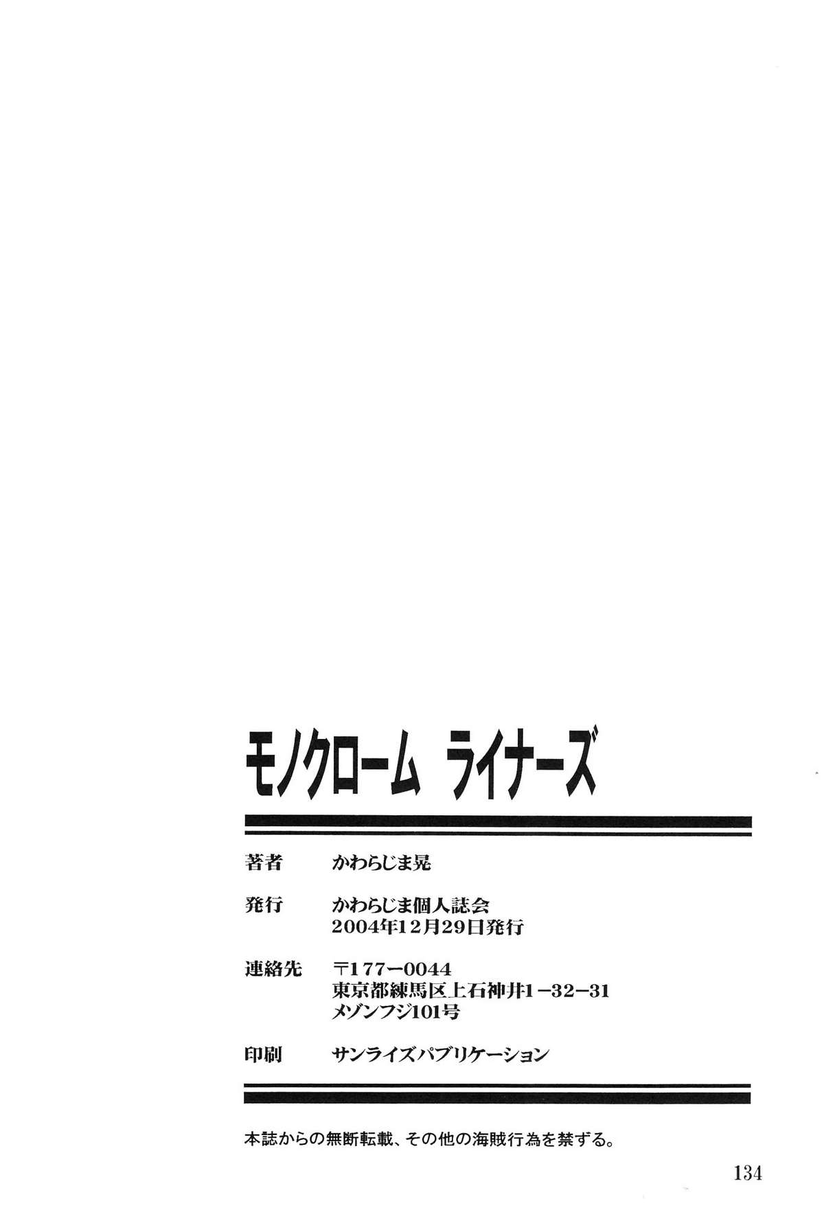 (C67) [かわらじま個人誌会 (かわらじま晃)] モノクローム・ライナーズ (オリジナル)