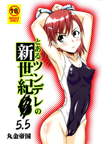 【とある科学の超電磁砲】ツンデレ新星記5.5(とある科学の超電磁砲) 【とある科学の超電磁砲】ツンデレ新星記5.5(とある科学の超電磁砲)