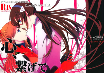 (C83) [434 Not Found (isya)] 心、繋げて (新世紀エヴァンゲリオン)