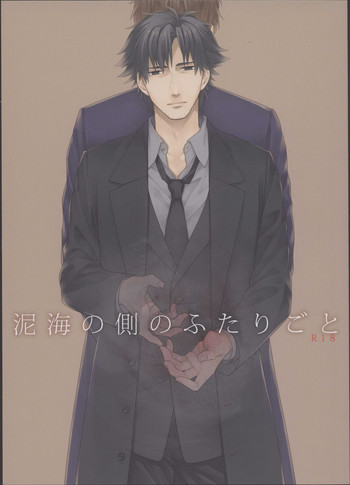 [Clockrock (タロ)]泥海の側のふたりごと(Fate Zero)