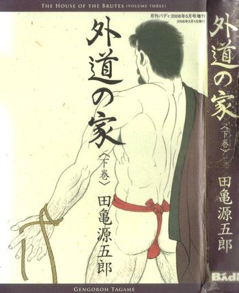 【田亀源五郎】ハウス・オブ・ブルートVol 3 【田亀源五郎】ハウス・オブ・ブルートVol 3