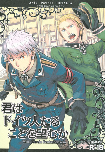(C76) [育成闘志 (佑三マキコ)] 君はドイツ人たることを望むか (Axis Powers ヘタリア)