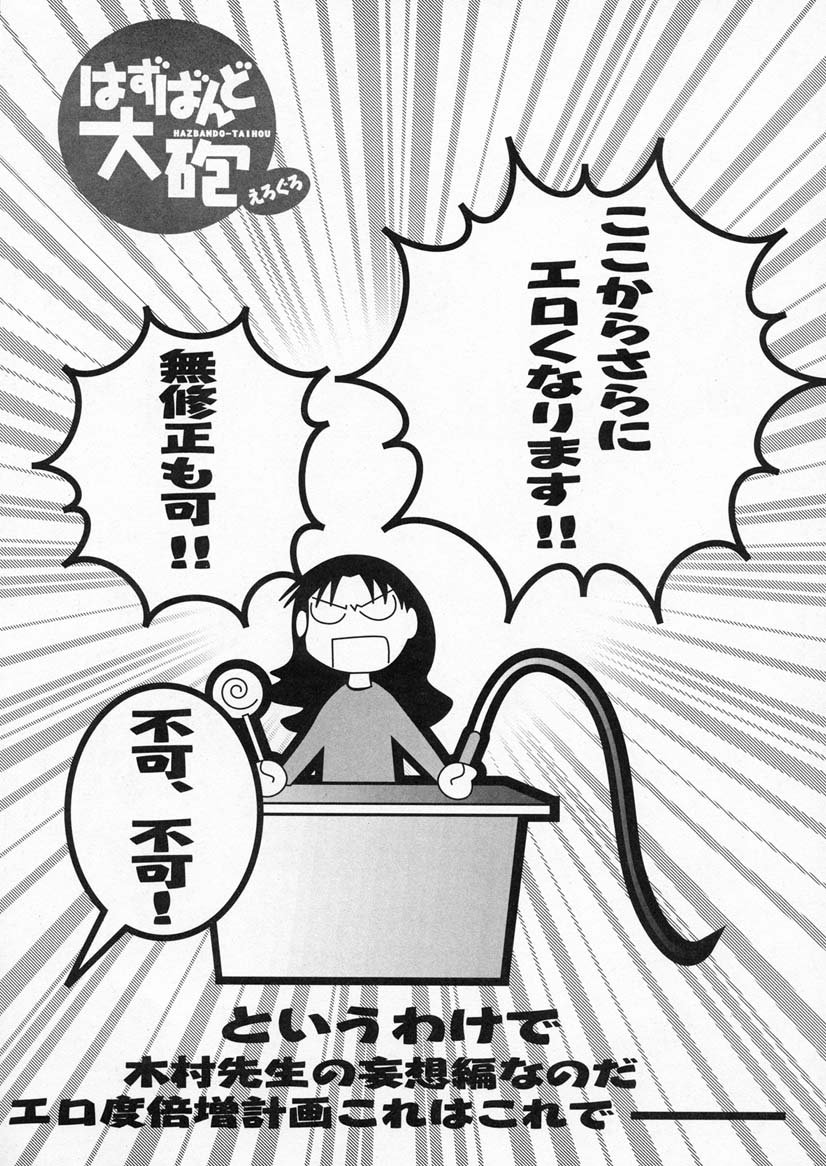 (C59) [かこひめのうつわ (ゆうまずめ)] はずばんど大砲（エロ） (あずまんが大王)