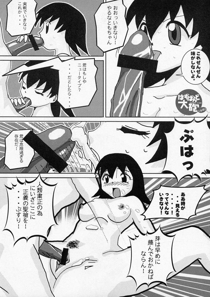 (C59) [かこひめのうつわ (ゆうまずめ)] はずばんど大砲（エロ） (あずまんが大王)