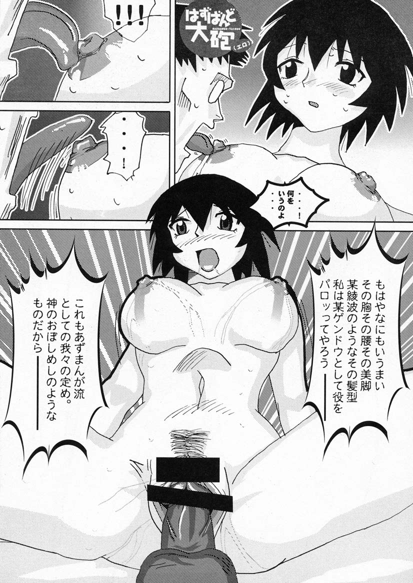 (C59) [かこひめのうつわ (ゆうまずめ)] はずばんど大砲（エロ） (あずまんが大王)