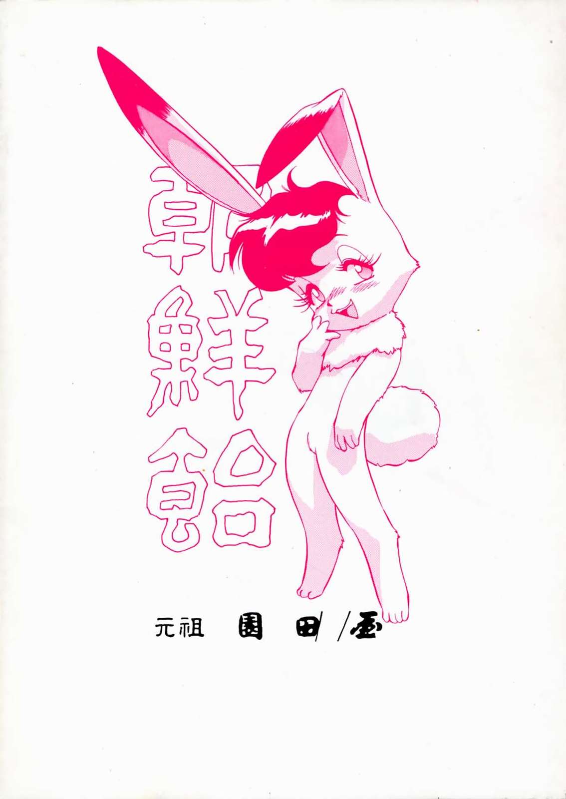 [元祖園田屋 (よろず)] 朝鮮飴 Ver.03 (よろず)