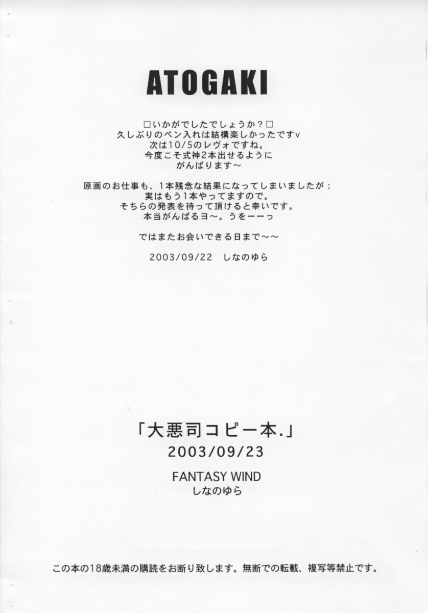 (サンクリ21) [FANTASY WIND (しなのゆら)] 大悪司コピー本. (大悪司)