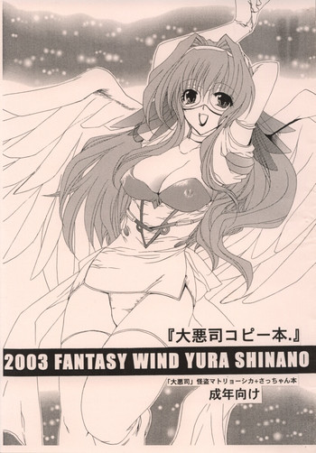 (サンクリ21) [FANTASY WIND (しなのゆら)] 大悪司コピー本. (大悪司)
