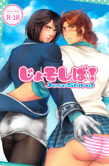 [イヌゴリラ座 (御山犬童、 きゅうん)] じょそしば!