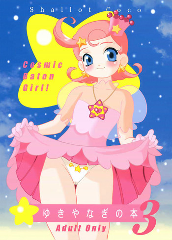 (C60) [シャルロット・ココ (ゆきやなぎ)] ゆきやなぎの本3 (Cosmic Baton Girl コメットさん☆)
