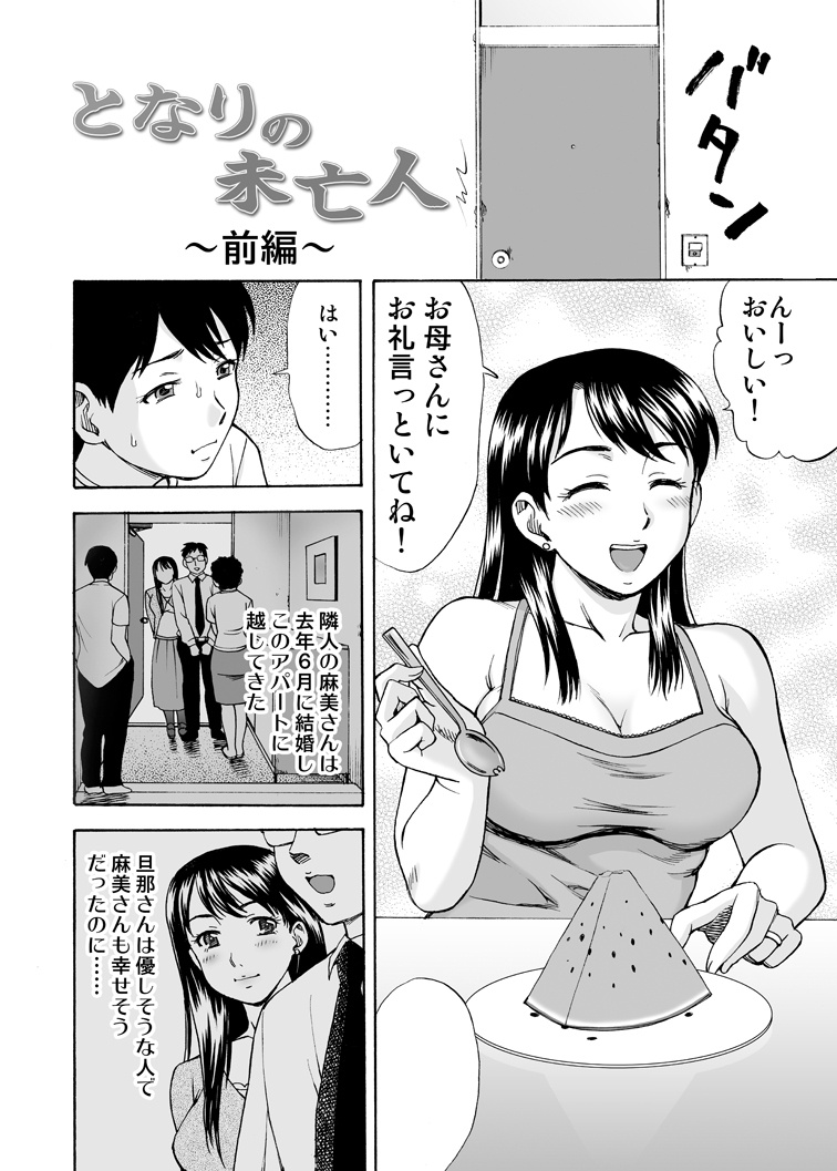 [渚のヨーコ (白石なぎさ)] となりの未亡人