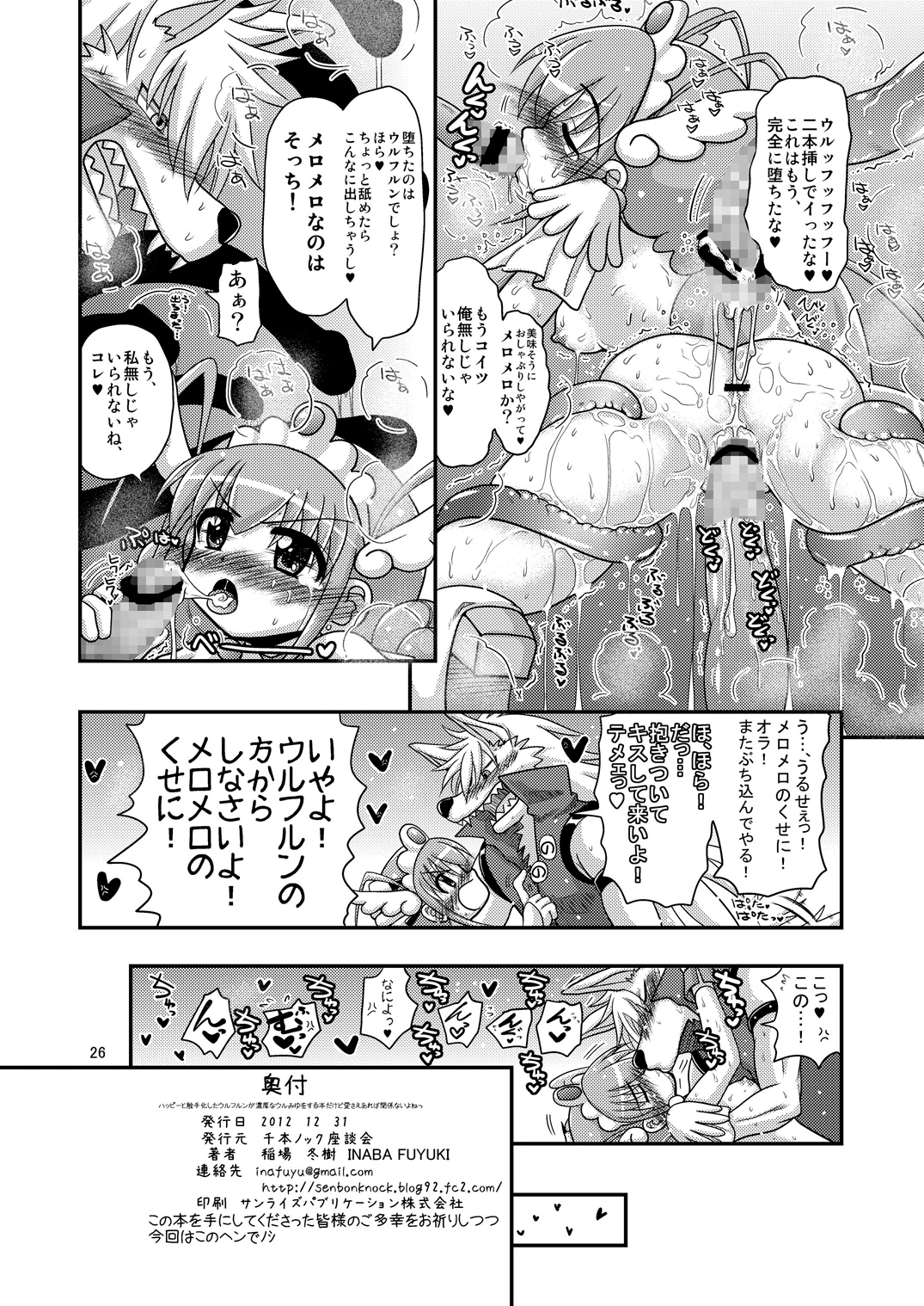 (C83) [千本ノック座談会 (稲場冬樹)] ハッピーと触手化したウルフルンが濃厚なウルみゆをする本だけど愛さえあれば関係ないよねっ (スマイルプリキュア!)