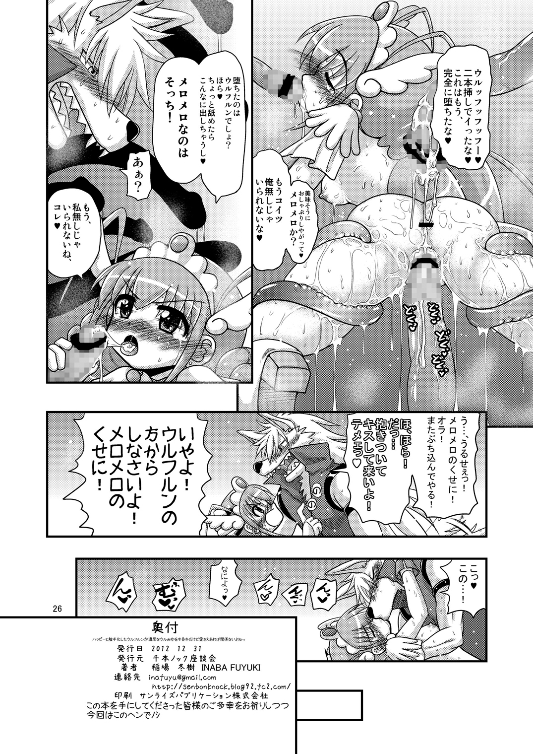 (C83) [千本ノック座談会 (稲場冬樹)] ハッピーと触手化したウルフルンが濃厚なウルみゆをする本だけど愛さえあれば関係ないよねっ (スマイルプリキュア!)