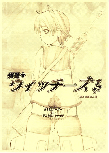 【早乙女研究室おもしろバーガー】爆撃魔女！ （ストライクウィッチズ）