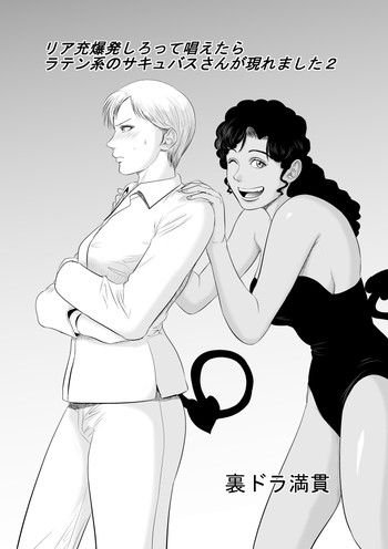 [裏ドラ満貫] リア充爆発しろって唱えたらラテン系のサキュバスさんが現れました2