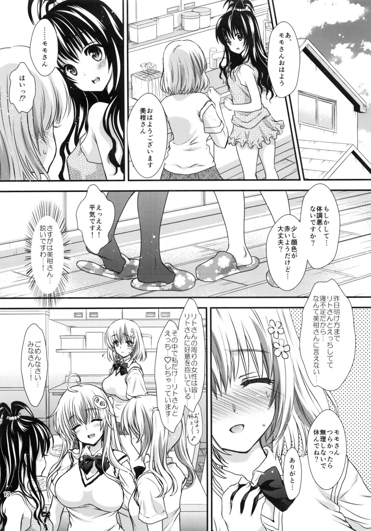 (C83) [少女月蝕 (嶋尾和)] とろけるピーチ～絞りたてのモモ味～ (ToLOVEる ダークネス)